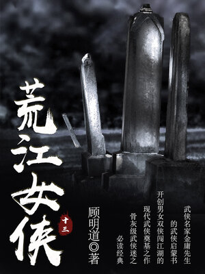 cover image of 荒江女侠（十三）